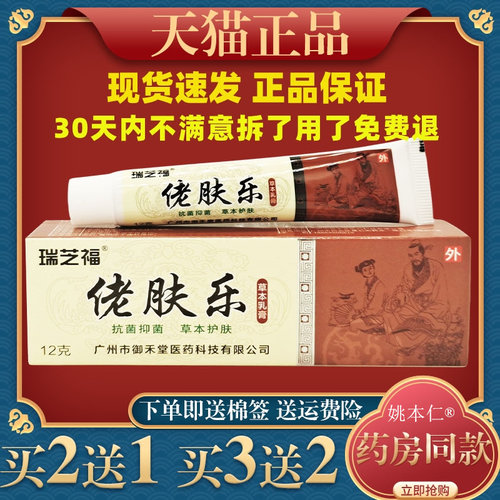 瑞芝福佬肤乐草本乳膏12g皮肤痒外用舒缓护理软膏4327