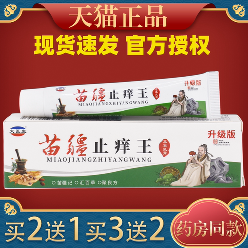 大医生苗疆止痒王皮肤瘙痒外用手脚干痒真菌止痒膏杀菌内侧脱皮