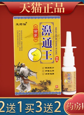 王药仙苗家濞通王喷剂20ml鼻子不通气打喷嚏鼻痒舒缓喷剂四季皆宜