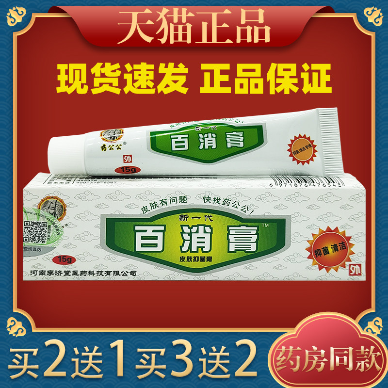 药公公百消膏抑菌乳膏皮肤外用蚊虫叮咬止痒草本软膏
