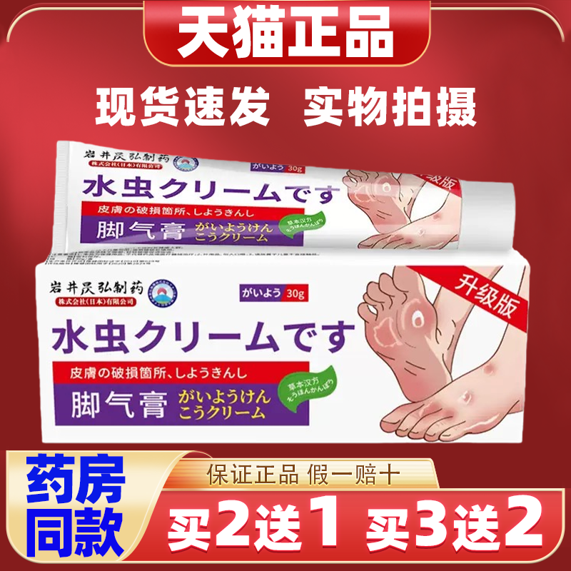 岩井昃弘水虫脚气膏脱皮止痒保健膏脚丫止痒,保健用品,皮肤消毒护理（消）,淘宝优惠券,粉丝福利购,淘宝优惠卷