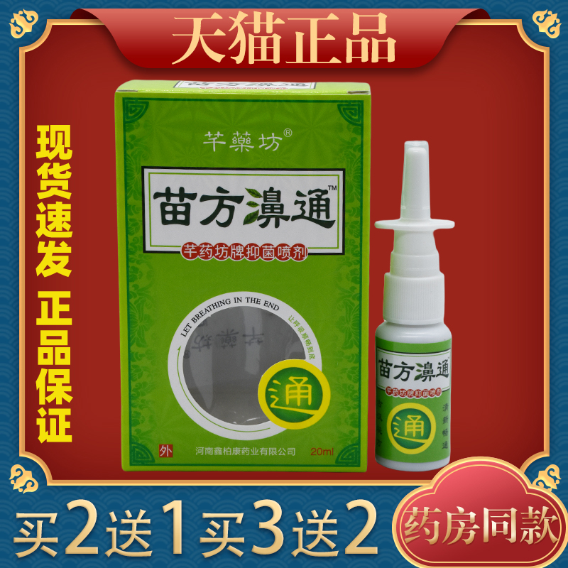 薬坊苗方鼻通植物草本抑菌喷剂