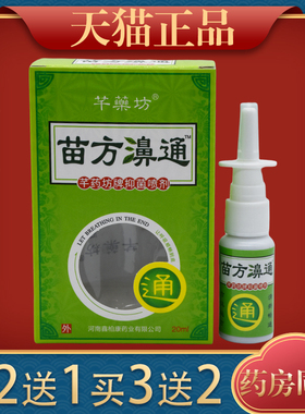 芊薬坊苗方鼻通植物草本抑菌喷剂20ml舒缓鼻塞鼻痒不通气打喷嚏液