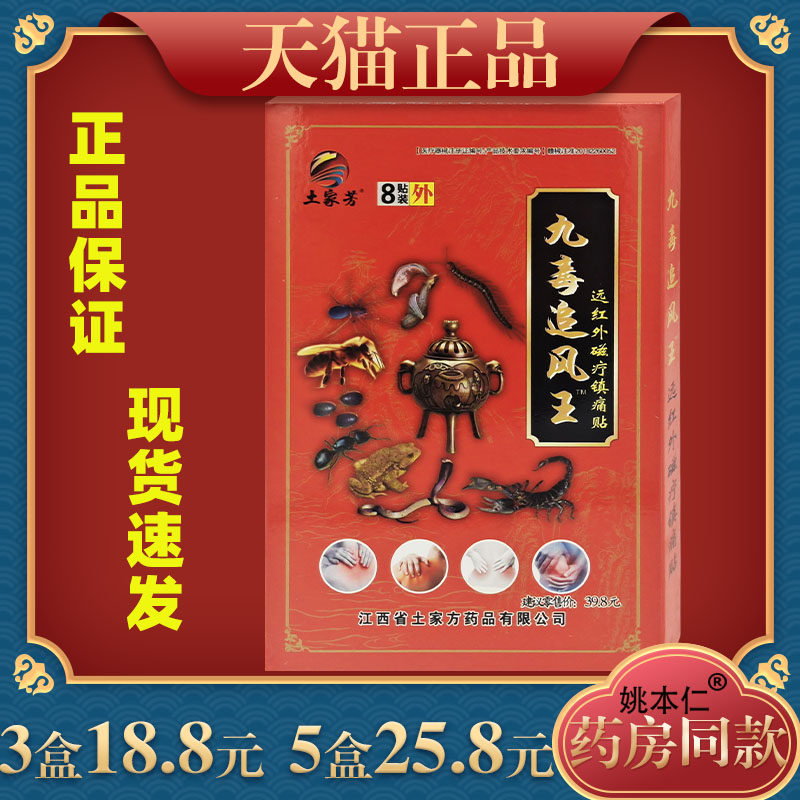 土家方九毒追风王磁疗镇痛贴【正品】颈肩腰腿关节不适贴膏