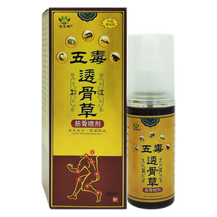 芙永健五毒透骨草筋骨喷剂跌打损伤腰椎肩椎疼痛关节不适透骨液