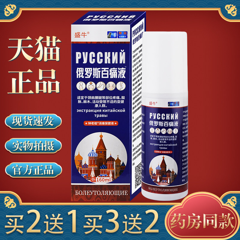 盛牛俄罗斯百痛液喷剂颈肩腰腿疼痛腰肌劳损肩周炎关节不适正品
