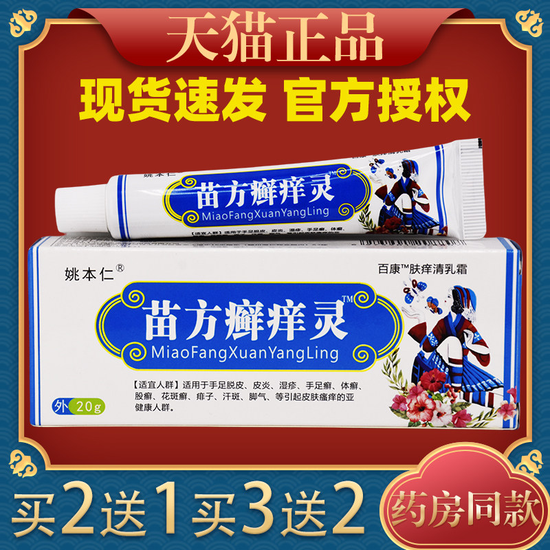 姚本仁苗方癣痒灵万豪抑菌乳膏成人皮肤外用草本软膏
