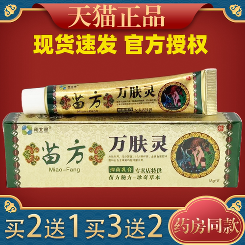 苗药万肤灵乳膏18g【天猫正品】南北通苗方万肤灵抑菌乳膏止痒膏