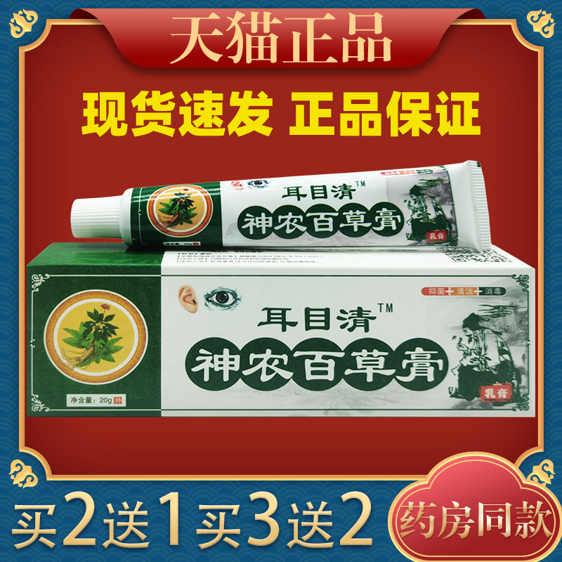 耳目清神农百草膏乳膏