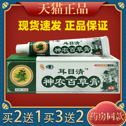 耳目清神农百草膏乳膏