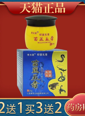 李太医苗医五毒抑菌乳膏【正品】皮肤外用护理乳软膏