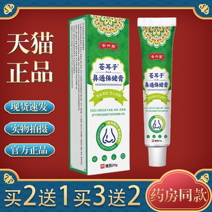 安兴堂苍耳子鼻通保健膏20g/支鼻塞鼻痒打喷嚏流鼻涕鼻干鼻塞鼻痒
