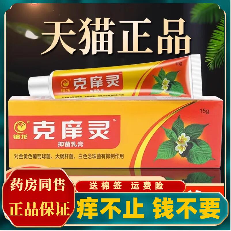 克痒灵抑菌乳膏皮肤止痒外用