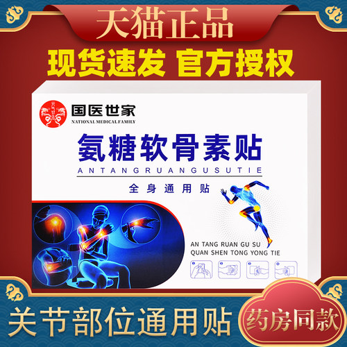 国医世家氨糖软骨素贴【天猫正品】膝盖关节软骨肩颈腰腿贴