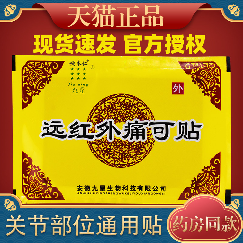 正品安微九星远红外痛可贴痛麻贴腰肌劳损膝盖关节贴膏