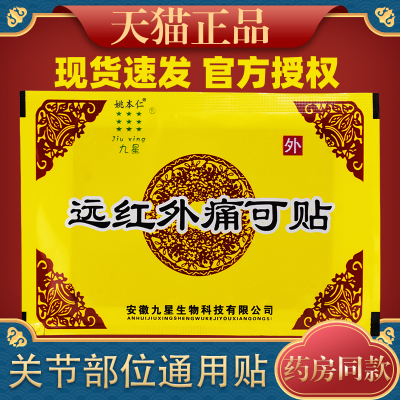 九星远红外痛可贴贴关节不适外用