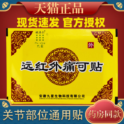 正品安微九星远红外痛可贴痛麻贴腰肌膝盖关节贴膏8946
