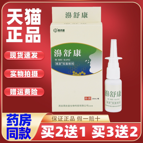 周吉堂濞舒康博源抑菌喷剂20ml【天猫正品】鼻部不适舒缓