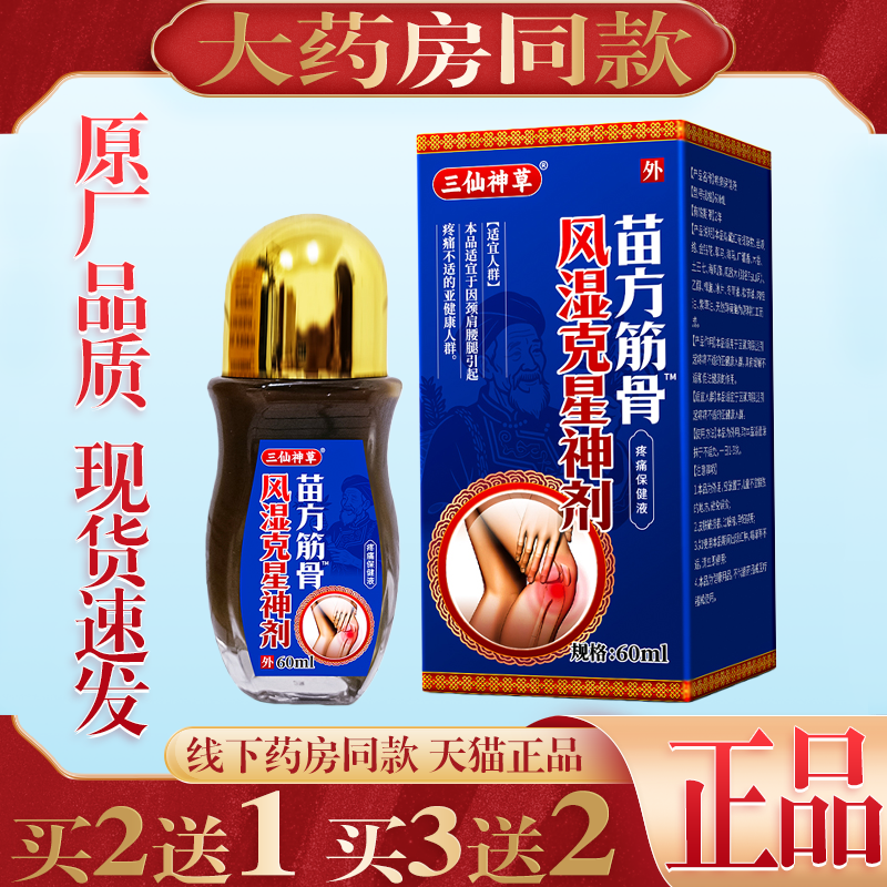 【天猫正品】三仙神草苗方筋骨风湿克星神剂肩颈腰腿风湿关节痛
