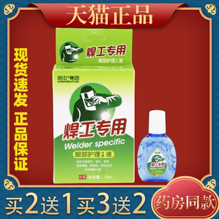 烧焊王护理液烧焊视清强光刺激眼疼痛焊工专用打闪眼
