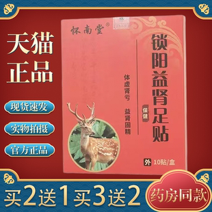 怀南堂锁阳益肾足贴10贴【天猫正品】温肾强肾固肾男士专用