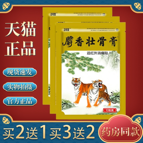 【买2送1/3送2】正昭堂麝香壮骨膏远红外贴10贴/袋