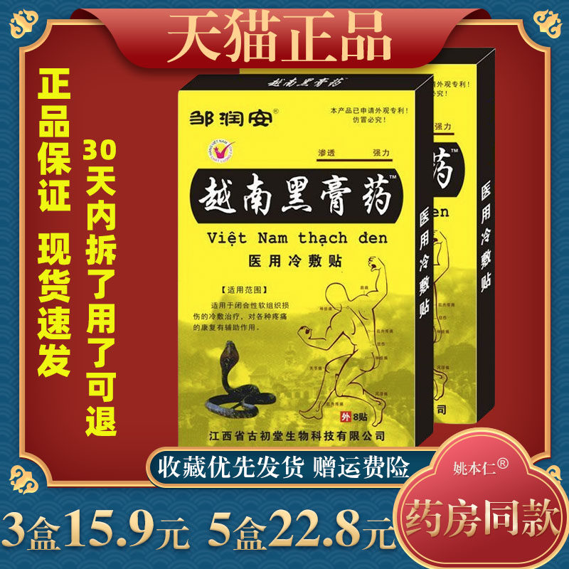 邹润安越南黑膏药肩周痛颈腰椎坐骨神经疼屁股疼止痛贴