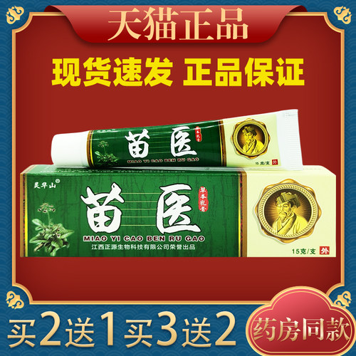 灵华山苗医草本乳膏苗医药膏止痒抑菌软膏止