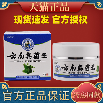 【买2送1/买3送2】康浩鑫云南真菌王抑菌乳膏20g/盒