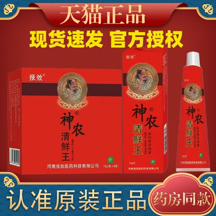 【天猫正品】报效神农清鲜王止痒王草本乳膏15g皮肤外用草本乳膏