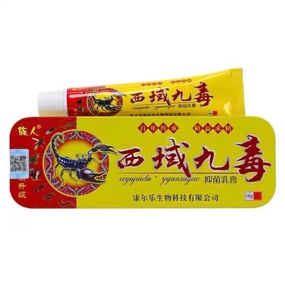 族人西域九毒抑菌乳膏 【天猫正品】西域九毒草本软膏皮肤外用