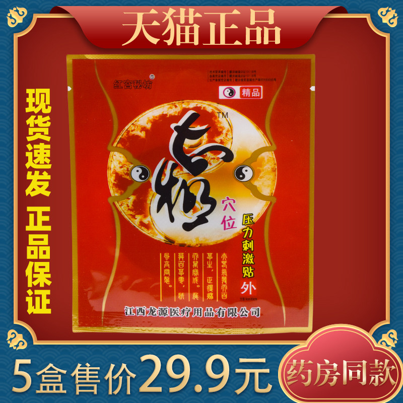 【天猫正品】红宫秘坊压力刺激贴关节腰椎膝盖肩周贴