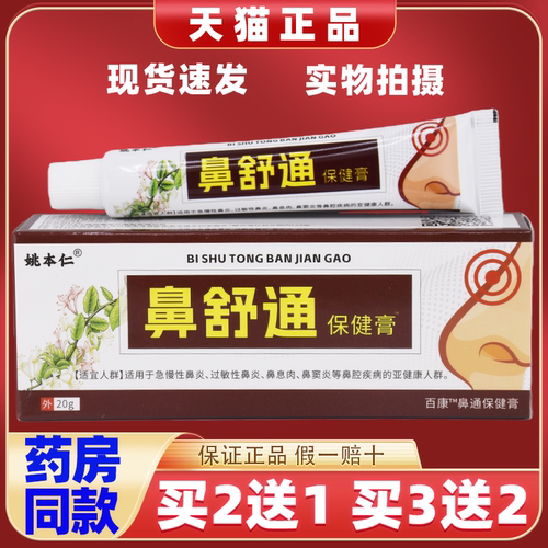 【2送1】姚本仁鼻舒通保健膏20g/支外用草本护理舒缓鼻通软膏