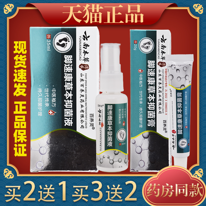 百养灵云南本草脚速康组合草本抑菌液35ml抑菌膏20g皮肤外用