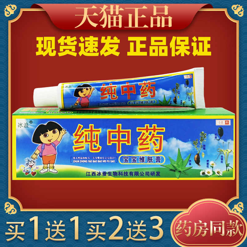 冰浪纯中药宝宝维肤膏【天猫正品】婴幼儿童湿痒抑菌止痒乳膏