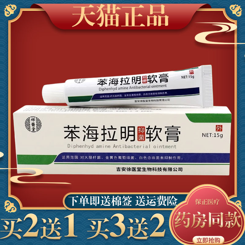 祥医堂苯海拉明抑菌软膏15g皮肤外用杀菌消毒舒缓膏温和不刺激