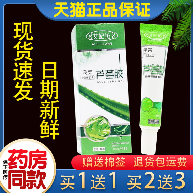 艾妃坊完美芦荟胶30g/支草本植物男女晒后修复淡化痘印补水保湿属于什么档次？