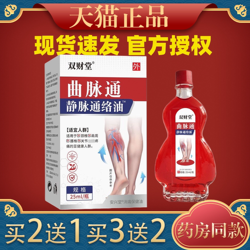 【天猫正品】双财堂曲脉通静脉通络油腿部草本萃取