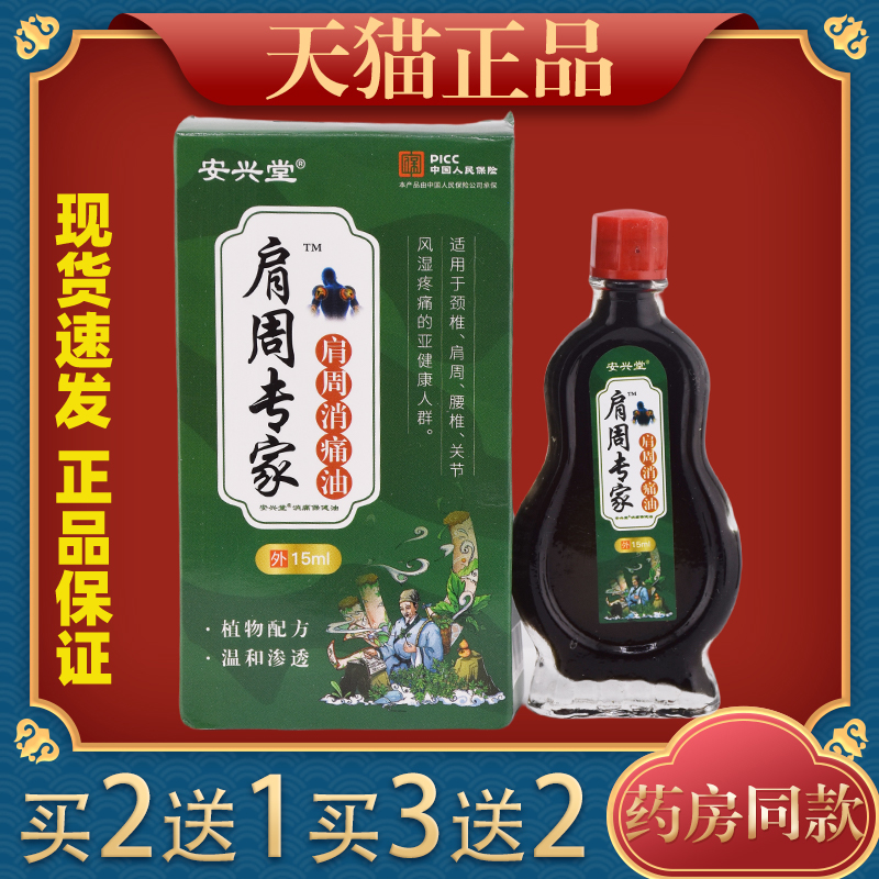 正品安兴堂肩周专家肩周消通油15ml盒肩周颈椎腰腿膝关节不适液