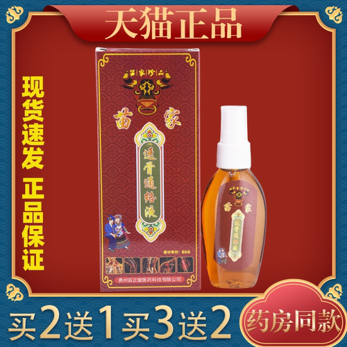 苗正堂苗家透骨通络液肩颈椎腰椎腿四肢膝盖关节风湿疼痛不适喷剂