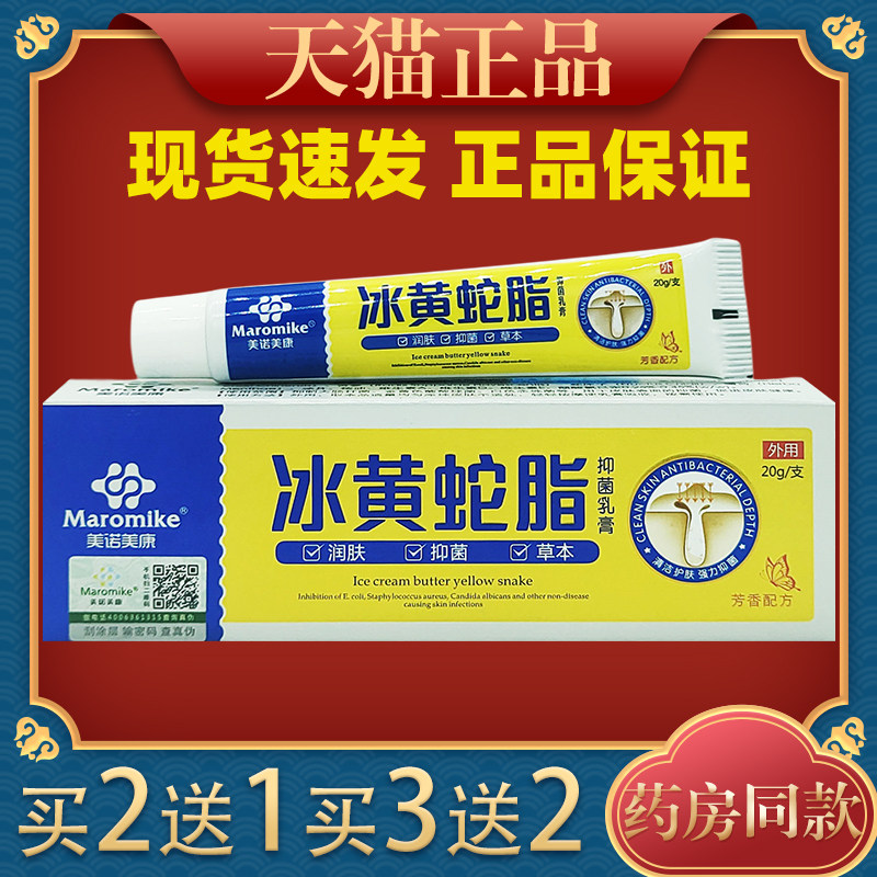 美诺美康冰黄蛇脂菌抑乳膏20g皮肤外用消毒膏6787