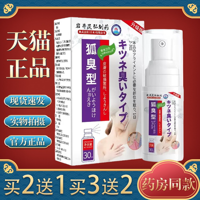 岩井昃弘去味香体止汗露狐臭腋下窝除腋臭异喷雾味净味水