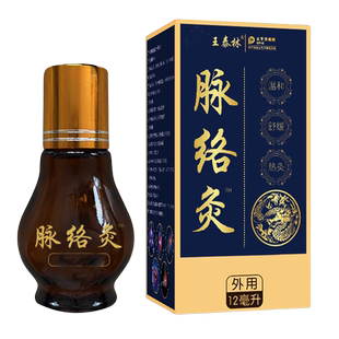 王泰林脉络灸12ml【天猫正品】颈肩腰腿关节不适抑菌油