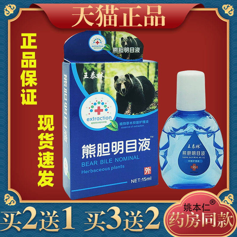 王泰林熊胆明目眼缓解眼疲劳干涩发痒流泪模糊6232