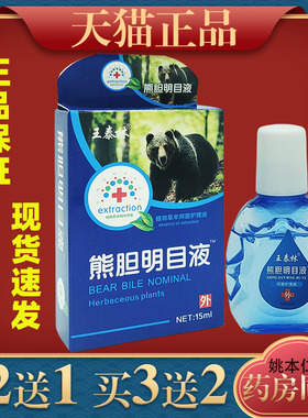 王泰林熊胆明目滴眼液眼缓解眼疲劳干涩发痒流泪模糊659295