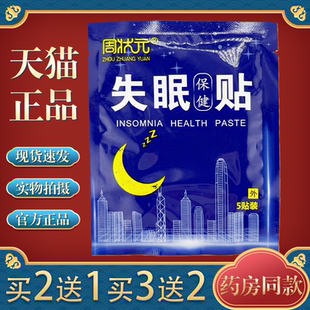 周状元失眠贴5贴/袋【天猫正品】皮肤外用睡眠贴膏辅助入睡穴位贴