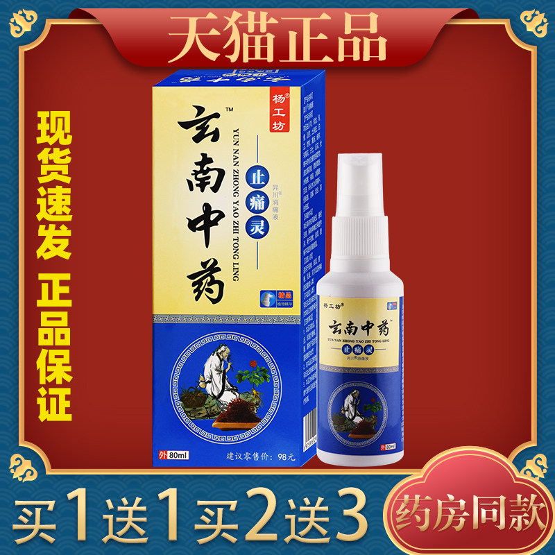 杨工坊云南中药止痛灵颈肩跌打损伤腰痛疼痛外用喷剂