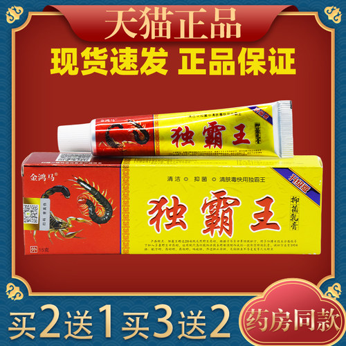 金鸿马独霸王菌抑乳膏皮肤痒止外用草本乳软膏0541