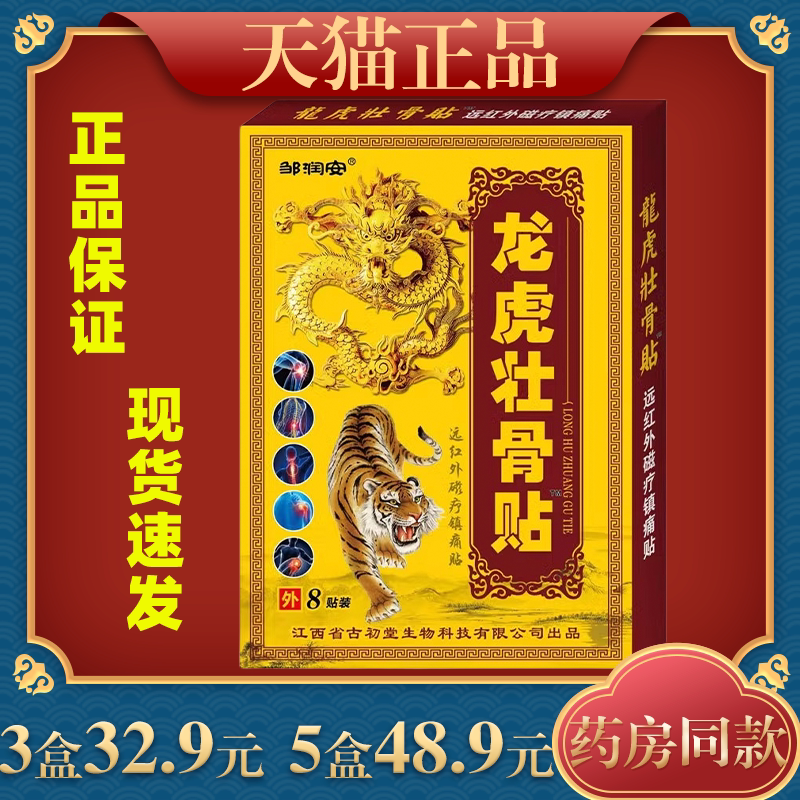 邹润安龙虎壮骨贴颈肩腰椎关节疼不适自发热止疼痛膏药贴