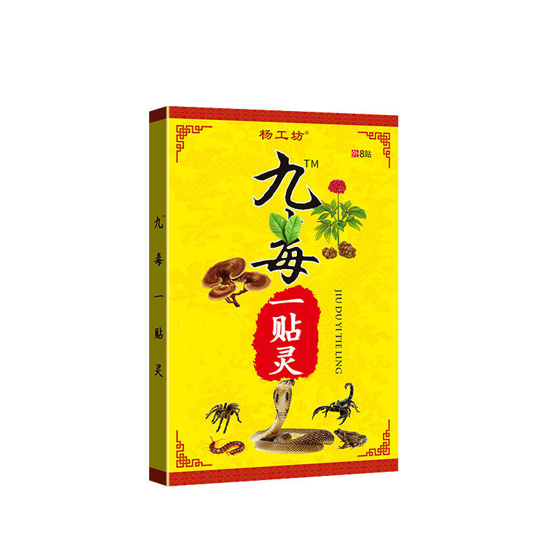 杨工坊九毒一贴灵黑膏药颈肩腰腿痛透骨贴膝盖颈椎贴